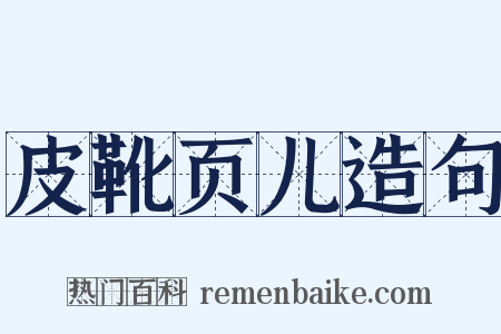 皮靴页儿造句是什么意思的图片